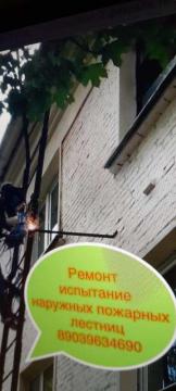 Ремонт в Москве Испытание Лестниц Ограждений кровли — фото 2